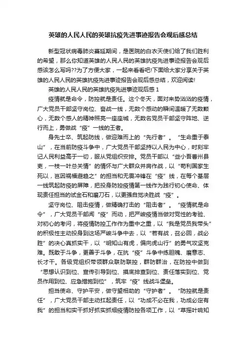 英雄的人民人民的英雄抗疫先进事迹报告会观后感总结