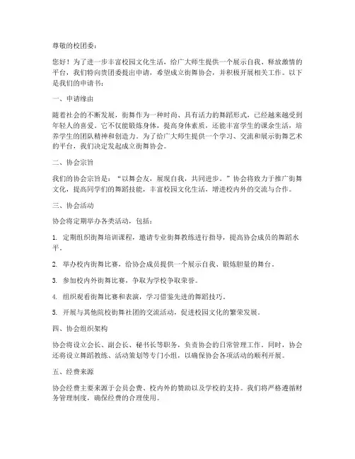 街舞协会招新人申请书范本
