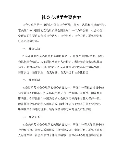 社会心理学主要内容