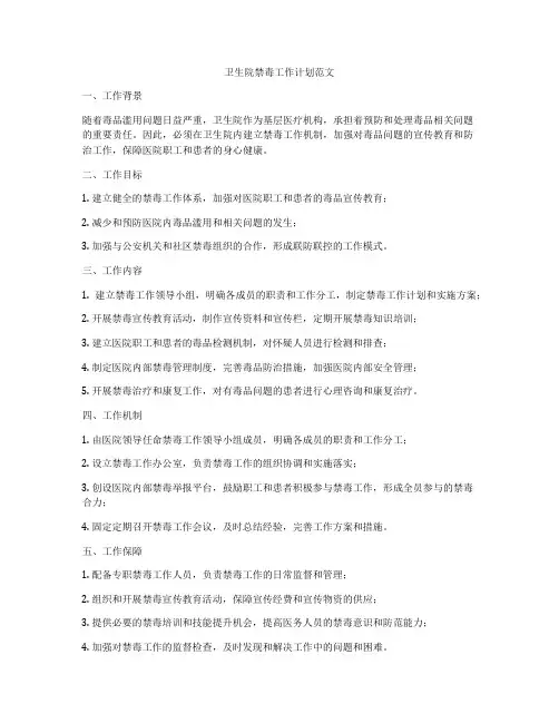 卫生院禁毒工作计划范文