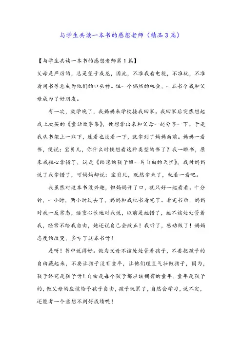与学生共读一本书的感想老师(精品3篇)