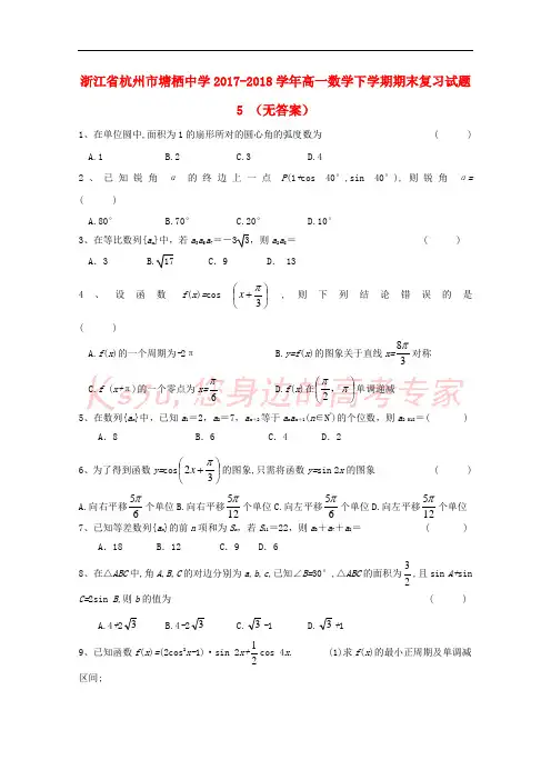 浙江省杭州市塘栖中学2017-2018学年高一数学下学期期末复习试题5(无答案)