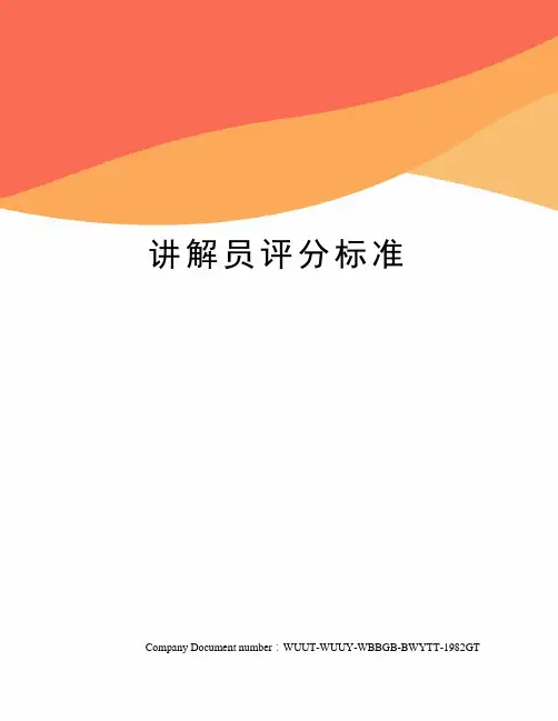 讲解员评分标准