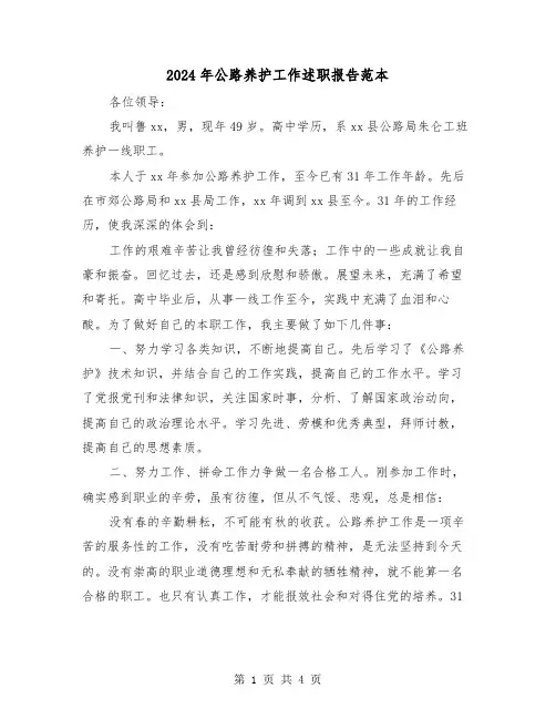 2024年公路养护工作述职报告范本（2篇）
