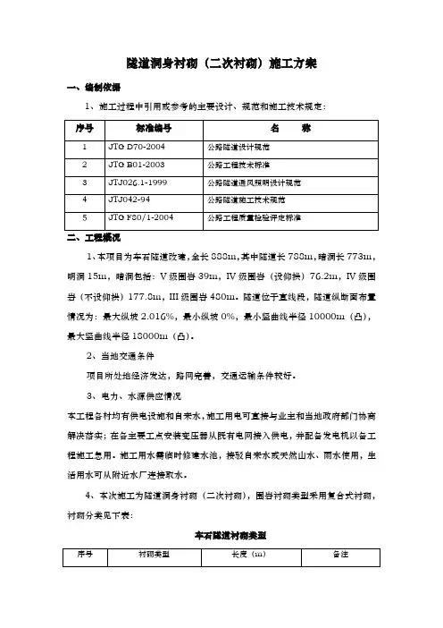 隧道洞身衬砌二次衬砌工程施工设计方案