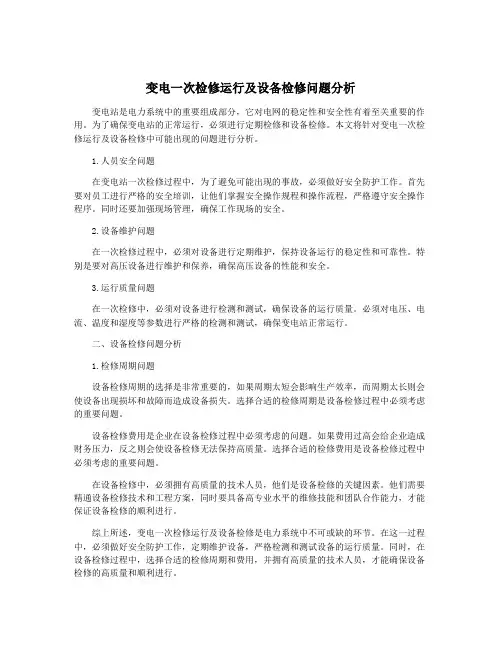 变电一次检修运行及设备检修问题分析