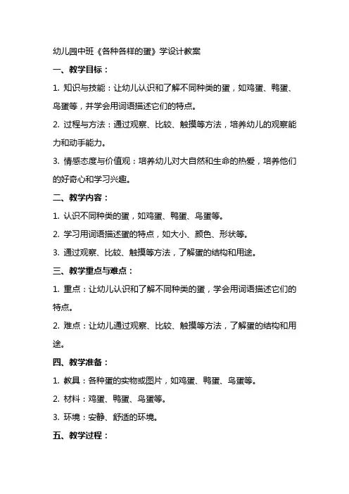 幼儿园中班《各种各样的蛋》学设计教案