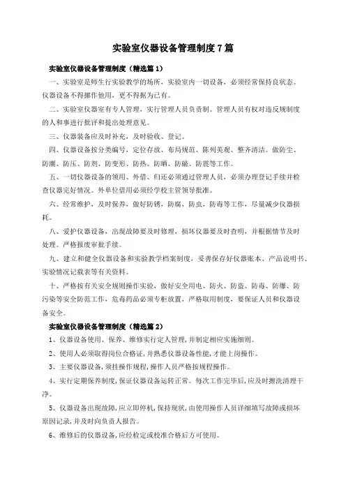 实验室仪器设备管理制度7篇