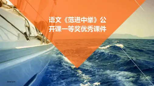 2024年度语文《范进中举》公开课一等奖优秀课件