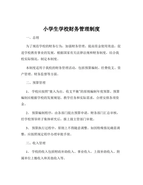 小学生学校财务管理制度