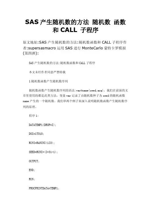 SAS产生随机数的方法随机数函数和CALL子程序