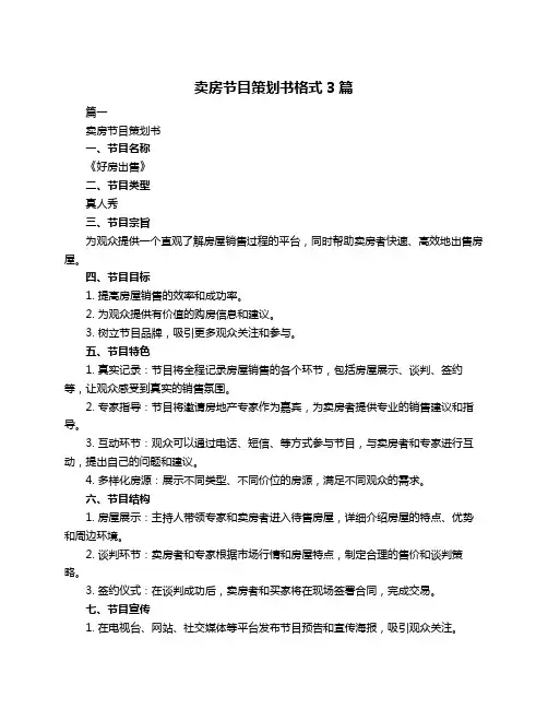 卖房节目策划书格式3篇