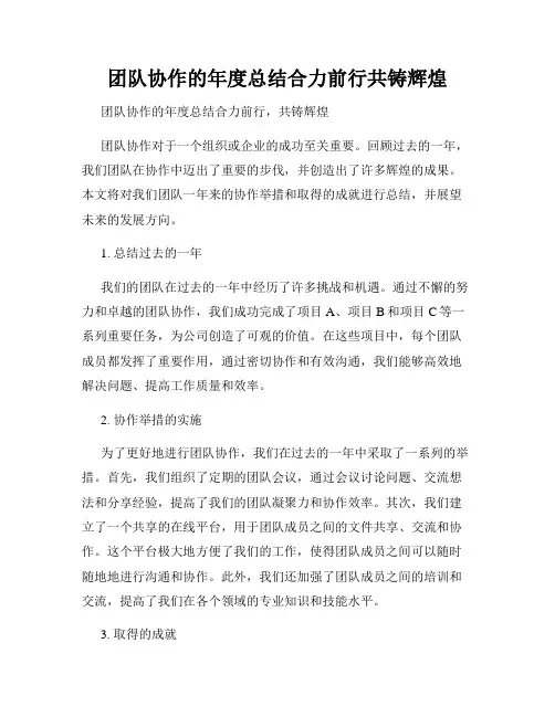 团队协作的年度总结合力前行共铸辉煌