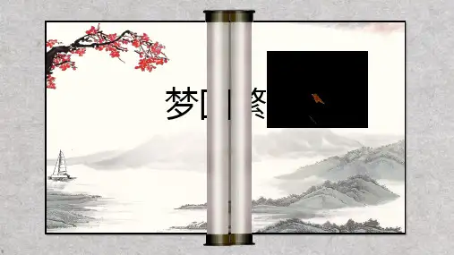 第22课《梦回繁华》课件(共26张PPT)2022-2023学年部编版语文八年级上册++++