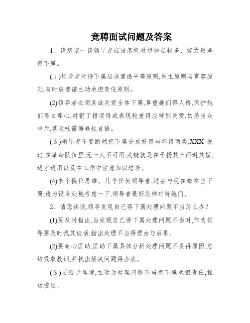 竞聘面试问题及答案