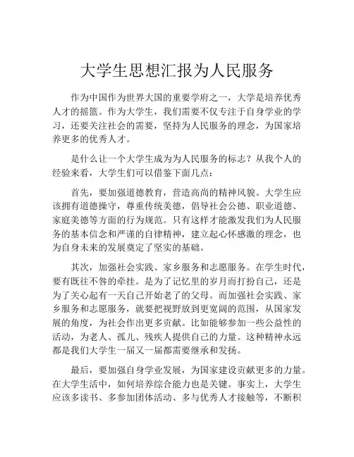 大学生思想汇报为人民服务