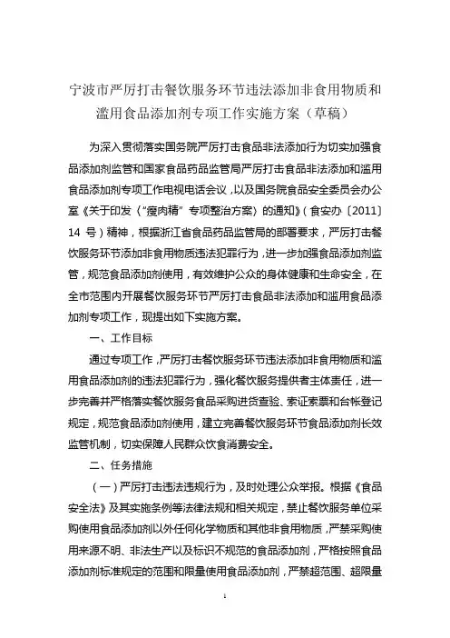宁波市严厉打击餐饮服务环节违法添加非食用物质和滥用食品添加剂专项工作实施方案(草稿)