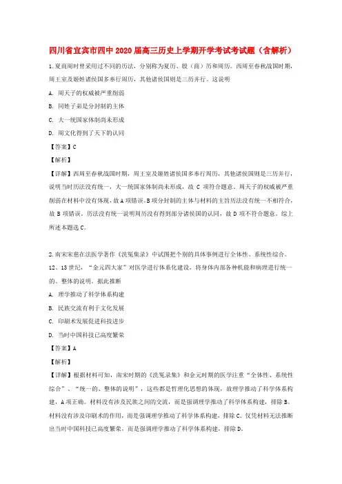 四川省宜宾市四中2020届高三历史上学期开学考试考试题(含解析)