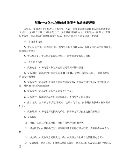 川渝一体化电力调峰辅助服务市场运营规则
