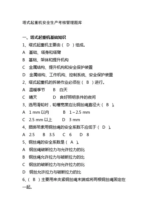 塔式起重机安全生产考核管理题库