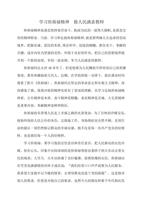 学习焦裕禄精神 做人民满意的教师