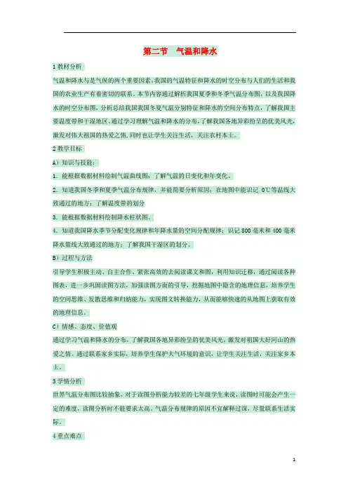 七年级地理上册 第三章 第二节 气温和降水教案3 中图版