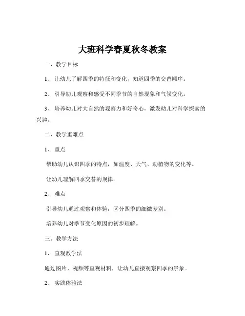 大班科学春夏秋冬教案