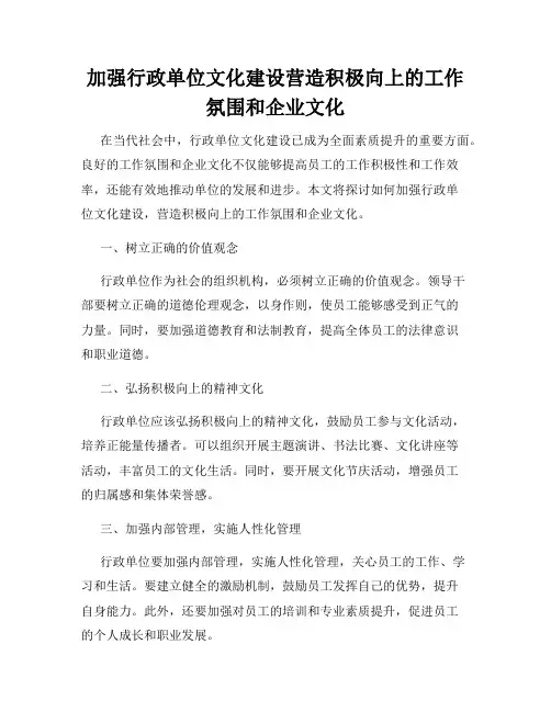 加强行政单位文化建设营造积极向上的工作氛围和企业文化