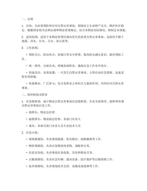 物业自然灾害事故应急预案
