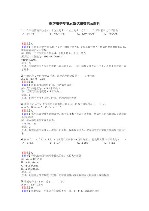 数学用字母表示数试题答案及解析
