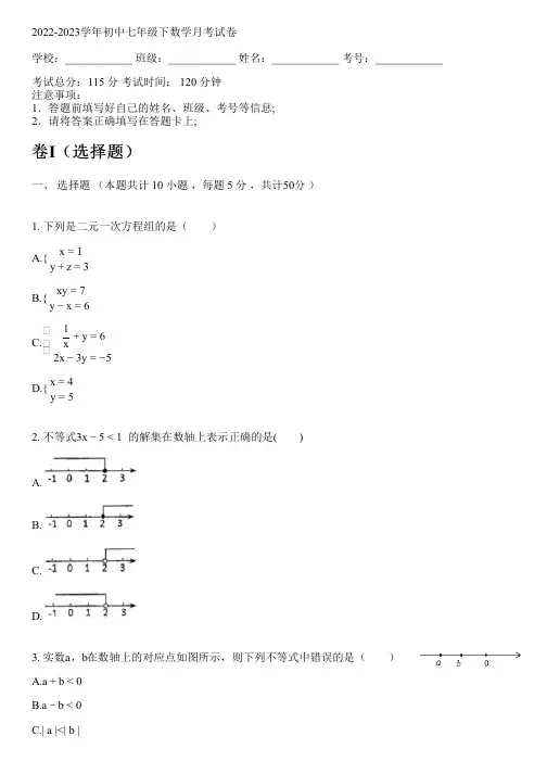 2022-2023学年新人教版七年级下数学月考试卷(含解析)