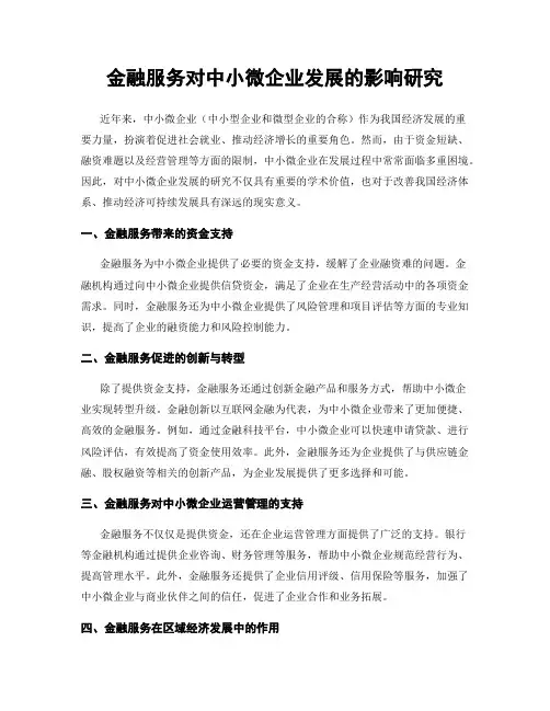 金融服务对中小微企业发展的影响研究