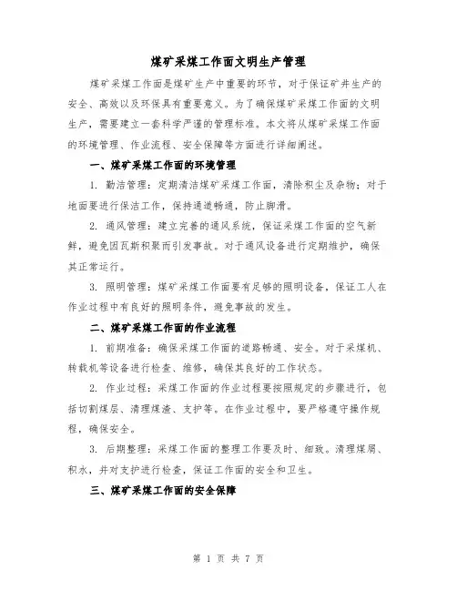 煤矿采煤工作面文明生产管理（3篇）
