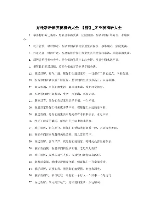 乔迁新居酒宴祝福语大全 【精】_冬至祝福语大全