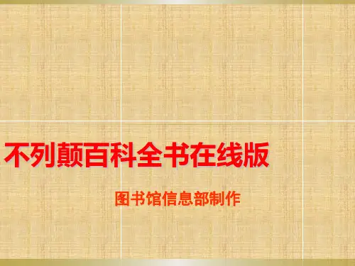 大英百科全书使用指引