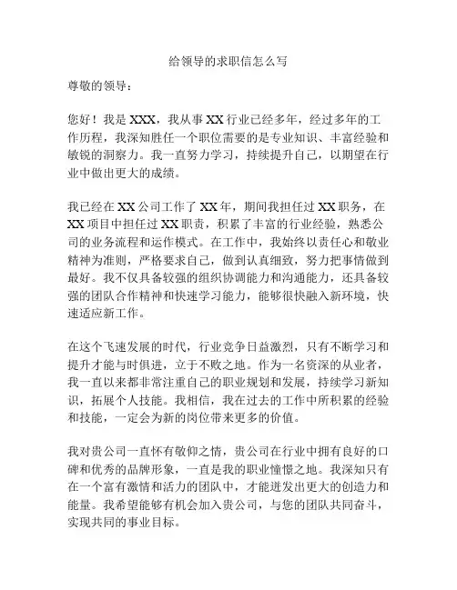 给领导的求职信怎么写