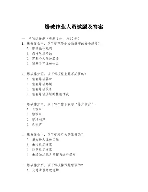爆破作业人员试题及答案