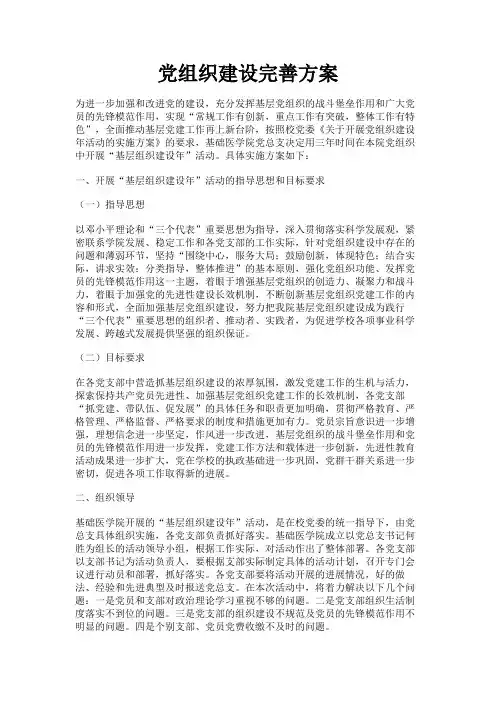 最新 党组织建设完善方案-精品