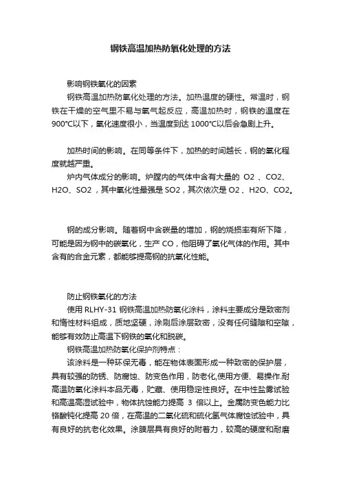 钢铁高温加热防氧化处理的方法