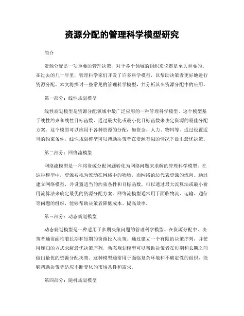 资源分配的管理科学模型研究