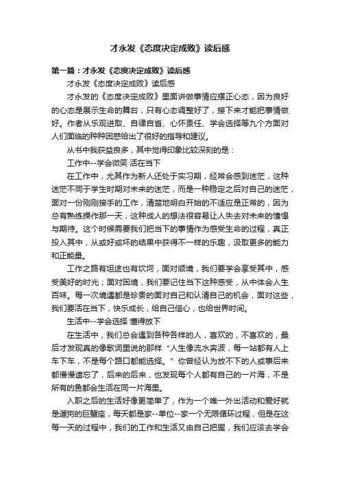 才永发《态度决定成败》读后感