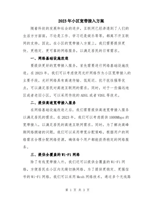 2023年小区宽带接入方案