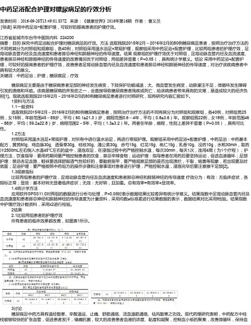 中药足浴配合护理对糖尿病足的疗效分析