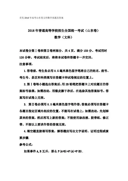 首发2016年高考山东卷文科数学真题及答案