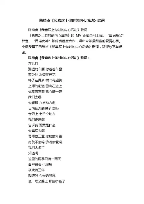 陈绮贞《我喜欢上你时的内心活动》歌词