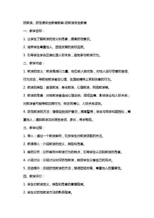 防欺凌、防性侵安全教育教案防欺凌安全教育