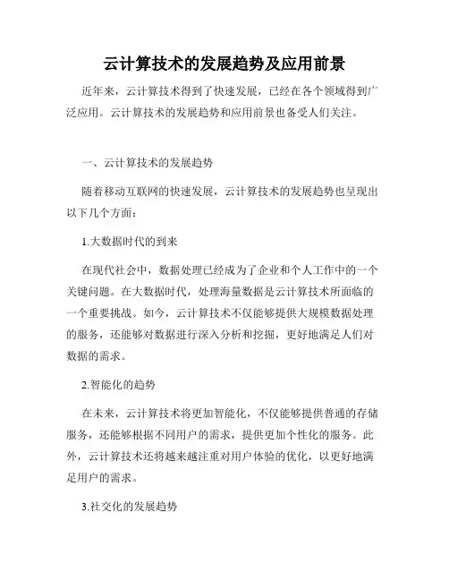 云计算技术的发展趋势及应用前景