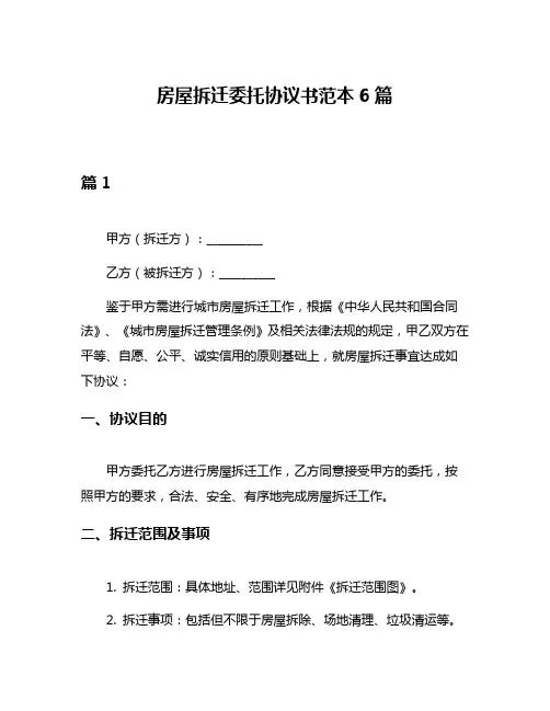 房屋拆迁委托协议书范本6篇