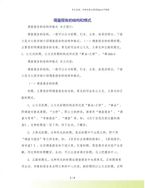 调查报告的结构和格式