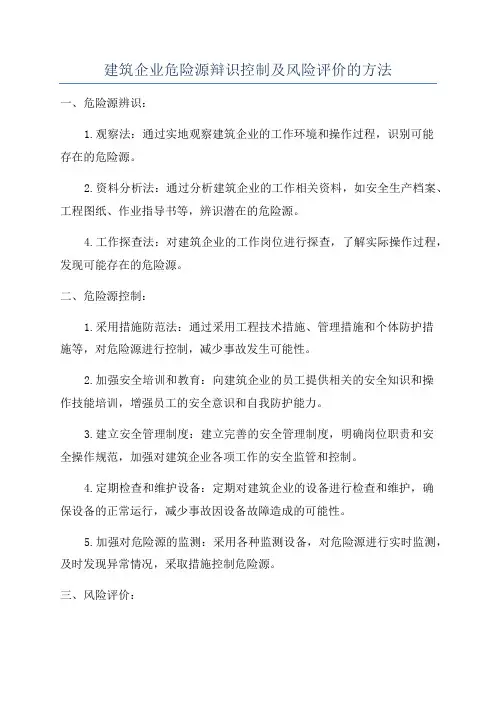 建筑企业危险源辩识控制及风险评价的方法
